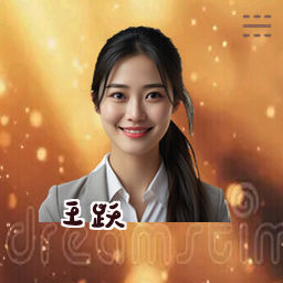 王跃